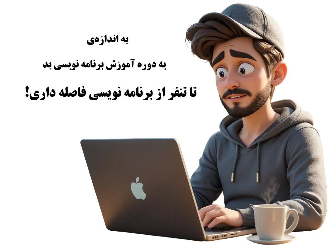 آموزشگاه برنامه نویسی نامناسب
