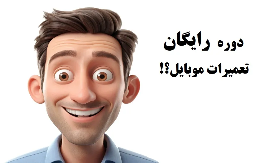 آموزش رایگان تعمیرات موبایل فنی حرفه ای