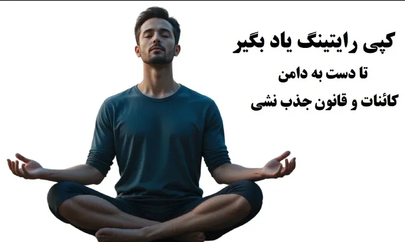 چرا بهترین دوره کپی رایتینگ
