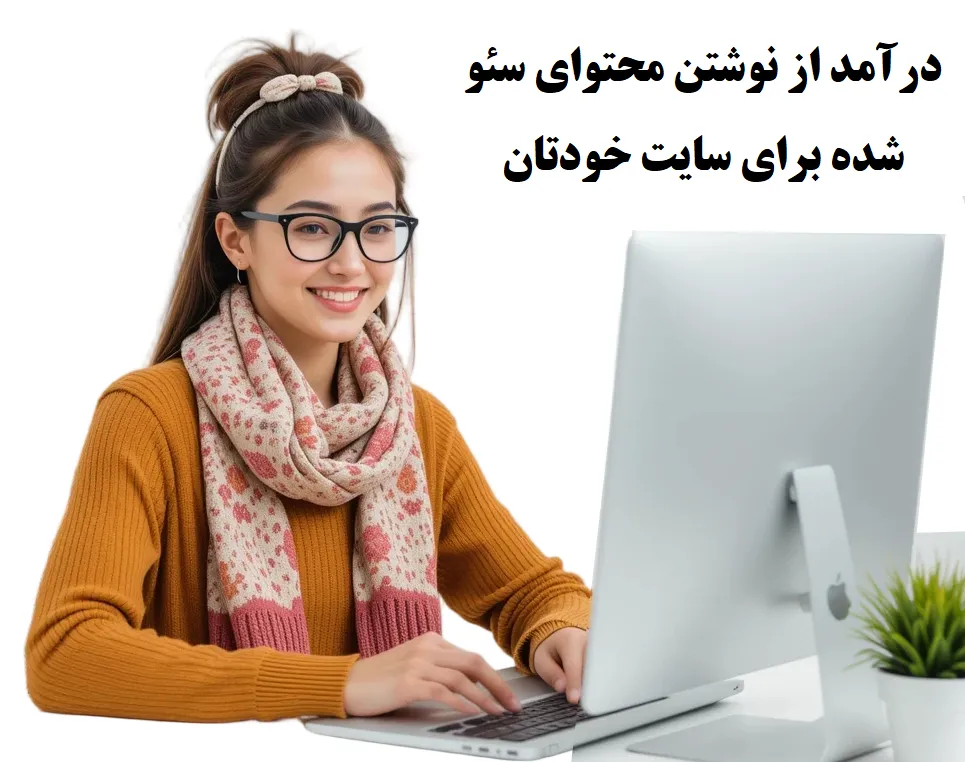 درآمد از دوره آموزش سئو محتوا