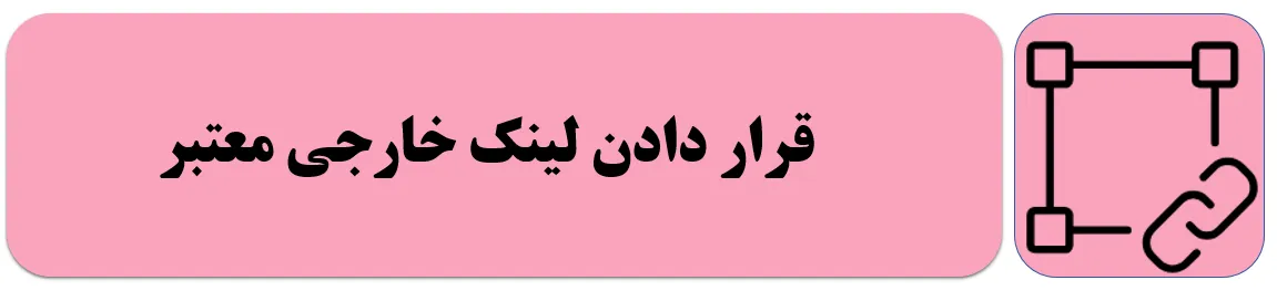لینک خارجی در سئوی محتوا