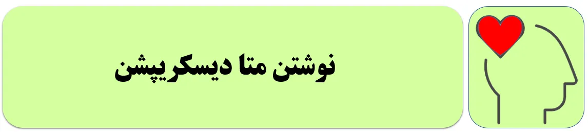 نحوه نوشتن توضیحات متا وبسایت