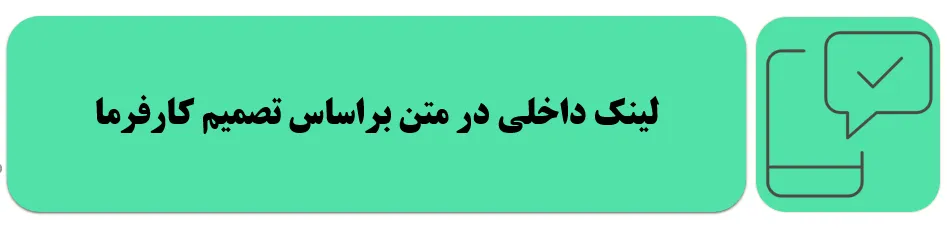 لینک داخلی در متن سئو شده