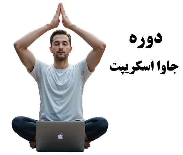 بهترین دوره جاوا اسکریپت