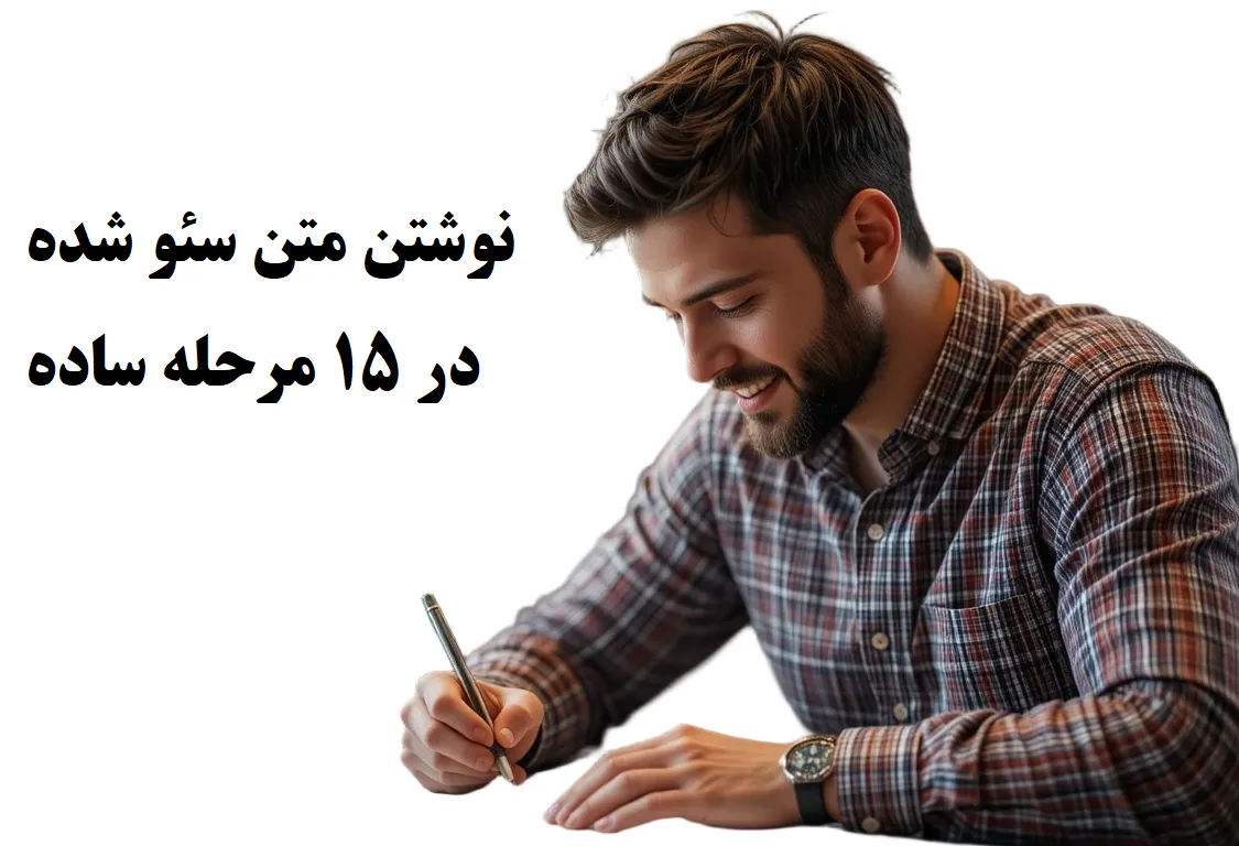 نوشتن متن سئو شده / متن سئو شده چیست