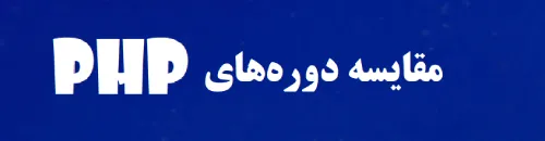 دورههای php