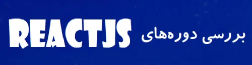 بهترین دوره برنامه نویسی ری اکت