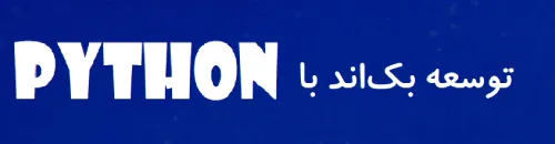 دوره پایتون