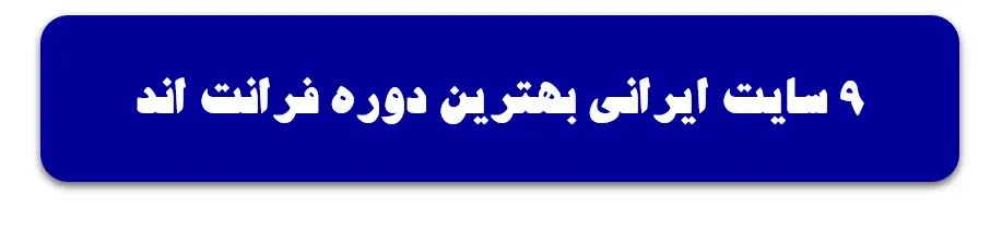 هدایت به فرانت