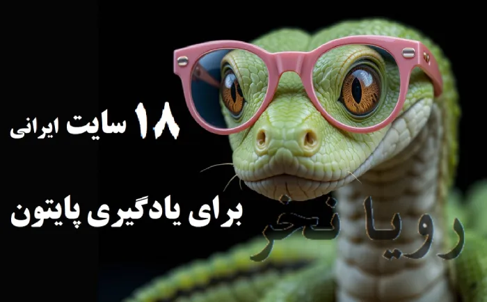 بهترین دوره برنامه نویسی آنلاین پایتون