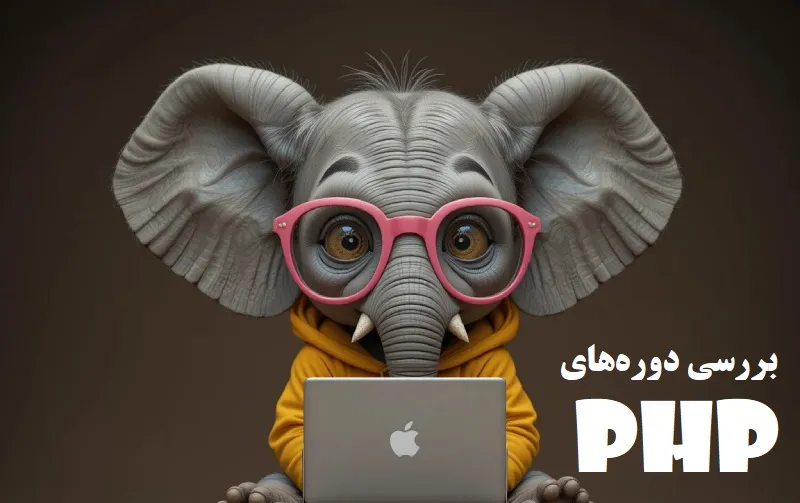 بهترین دوره برنامه نویسی آنلاین ایرانی php