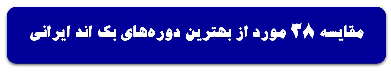 بهترین دوره های بک اند ایرانی