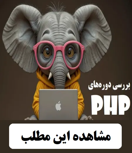 مشاهده مطلب مقایسه دورههای php ایرانی