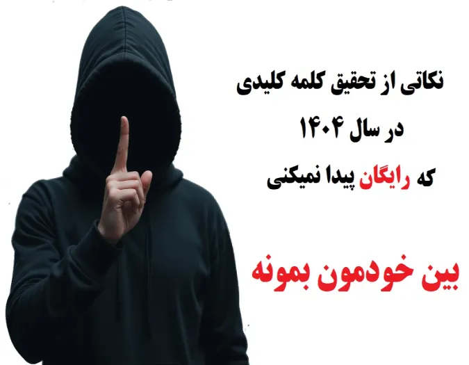 آموزش عملی و دقیق تحقیق کلمه کلیدی